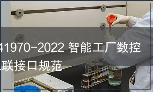 GB/T 41970-2022 智能工廠數(shù)控機(jī)床互聯(lián)接口規(guī)范
