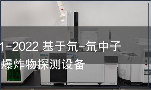 GB/T 41991-2022 基于氘-氘中子俘獲技術的爆炸物探測設備