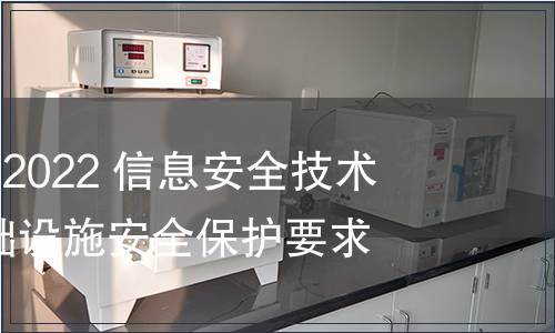 GB/T 39204-2022 信息安全技術 關鍵信息基礎設施安全保護要求