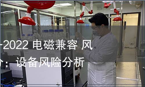 GB/T 38659.3-2022 電磁兼容 風險評估 第3部分：設備風險分析方法