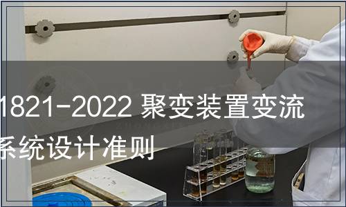 GB/T 41821-2022 聚變裝置變流器控制系統(tǒng)設計準則
