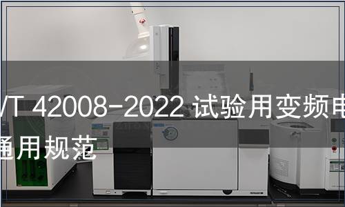 GB/T 42008-2022 試驗(yàn)用變頻電源通用規(guī)范