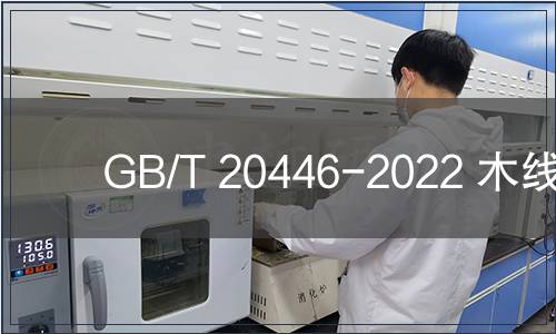 GB/T 20446-2022 木線條
