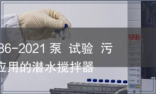 GB/T 39986-2021 泵  試驗  污水和類似應用的潛水攪拌器