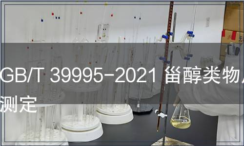 GB/T 39995-2021 甾醇類物質的測定