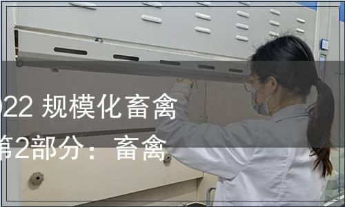 GB/T 41441.2-2022 規(guī)?；笄輬隽己蒙a(chǎn)環(huán)境 第2部分：畜禽舍技術(shù)要求