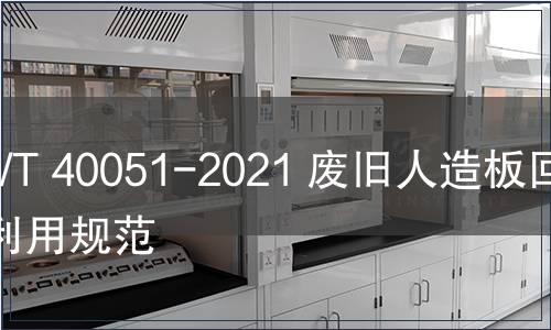 GB/T 40051-2021 廢舊人造板回收利用規(guī)范