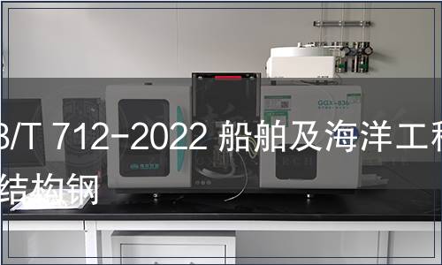 GB/T 712-2022 船舶及海洋工程用結(jié)構(gòu)鋼