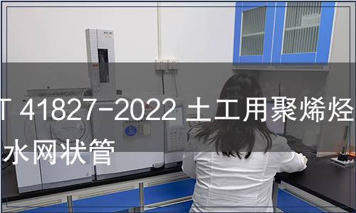 GB/T 41827-2022 土工用聚烯烴滲排水網狀管