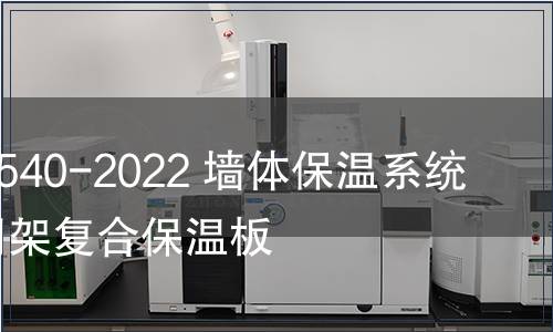GB/T 26540-2022 墻體保溫系統(tǒng)用鋼絲網架復合保溫板