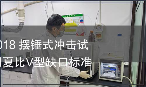 GB/T 18658-2018 擺錘式沖擊試驗機間接檢驗用夏比V型缺口標準試樣