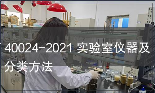 GB/T 40024-2021 實驗室儀器及設備  分類方法