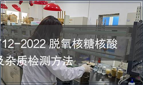 GB/T 41712-2022 脫氧核糖核酸酶I 酶活及雜質(zhì)檢測方法