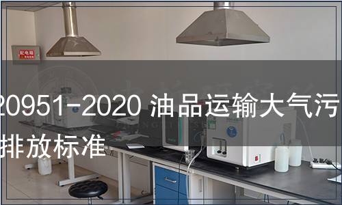 GB 20951-2020 油品運(yùn)輸大氣污染物排放標(biāo)準(zhǔn)