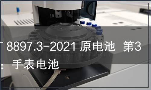 GB/T 8897.3-2021 原電池  第3部分：手表電池