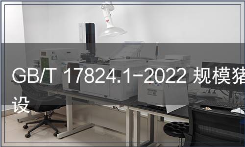 GB/T 17824.1-2022 規模豬場建設