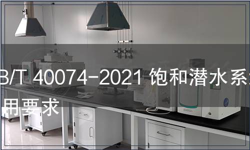GB/T 40074-2021 飽和潛水系統通用要求