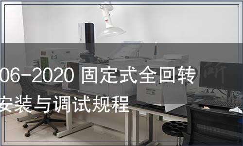 GB/T 39206-2020 固定式全回轉舵槳裝置安裝與調試規程