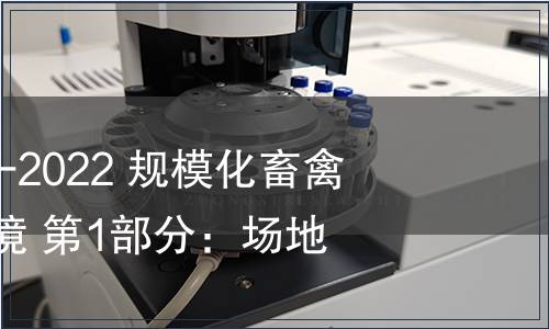 GB/T 41441.1-2022 規(guī)?；笄輬隽己蒙a(chǎn)環(huán)境 第1部分：場地要求