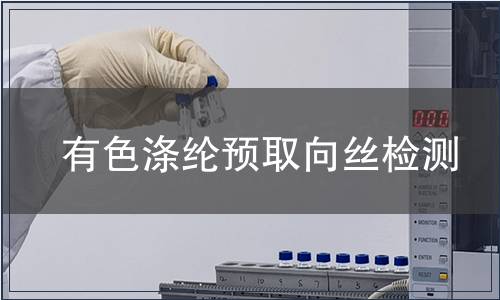 有色滌綸預(yù)取向絲檢測(cè)