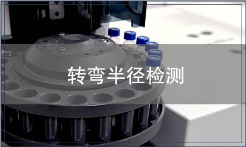 轉(zhuǎn)彎半徑檢測