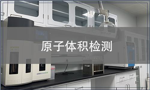 原子體積檢測(cè)