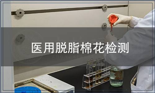醫(yī)用脫脂棉花檢測
