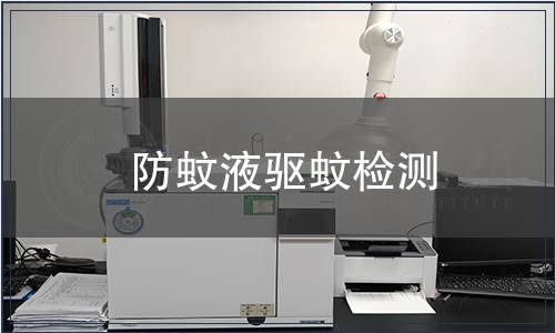 防蚊液驅(qū)蚊檢測
