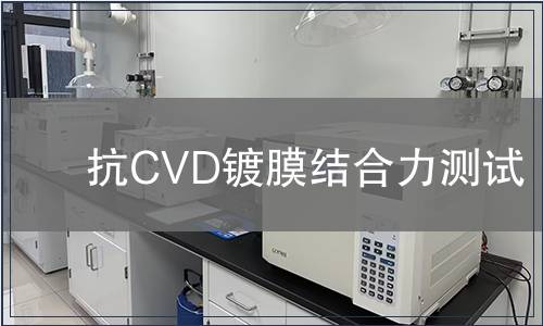 抗CVD鍍膜結(jié)合力測試