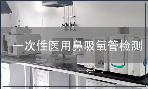 一次性醫(yī)用鼻吸氧管檢測