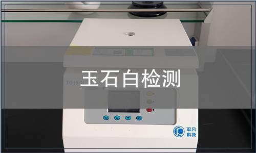 玉石白檢測(cè)