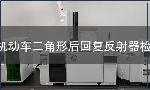 機動車三角形后回復反射器檢測