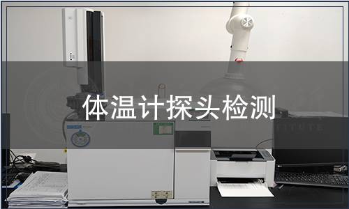 體溫計探頭檢測