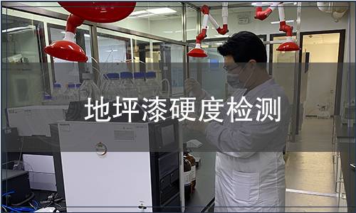 地坪漆硬度檢測(cè)