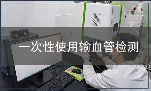 一次性使用輸血管檢測