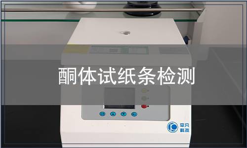 酮體試紙條檢測