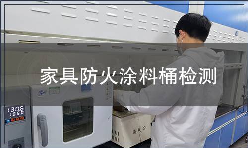 家具防火涂料桶檢測