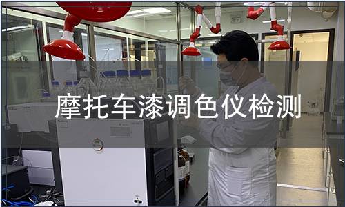 摩托車漆調(diào)色儀檢測