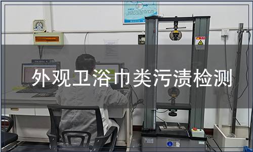 外觀衛浴巾類污漬檢測