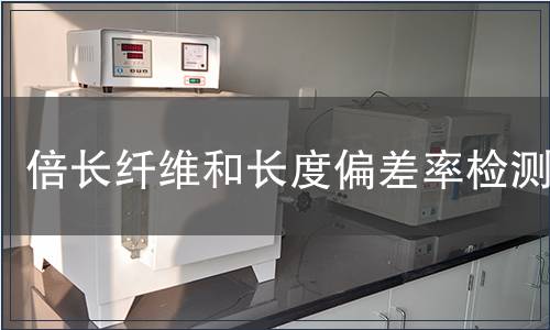 倍長纖維和長度偏差率檢測