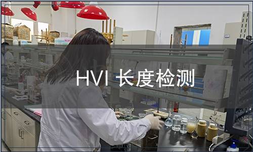 HVI 長度檢測