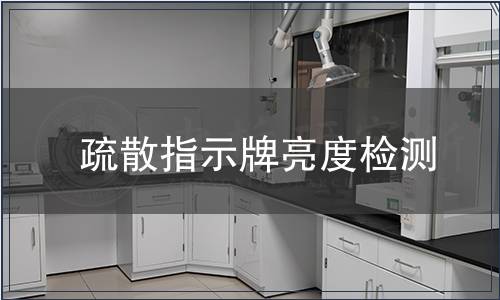 疏散指示牌亮度檢測