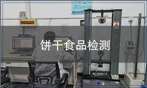餅干食品檢測