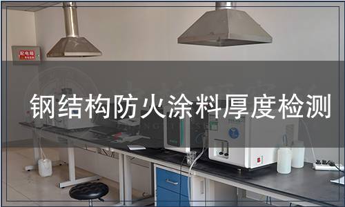 鋼結構防火涂料厚度檢測