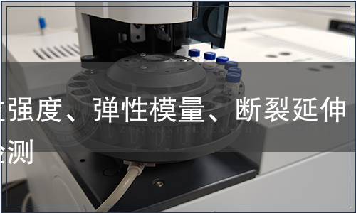 抗拉強度、彈性模量、斷裂延伸率檢測