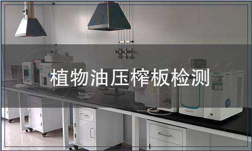 植物油壓榨板檢測