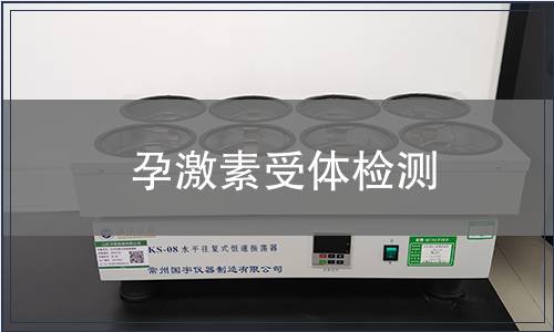 孕激素受體檢測