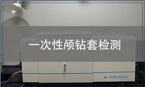 一次性顱鉆套檢測