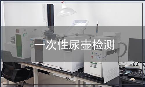 一次性尿壺檢測