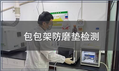 包包架防磨墊檢測